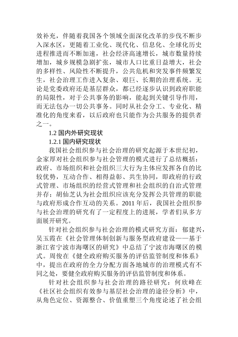 楚门天宜社工服务社参与社区重建的案例研究分析  开题报告_第2页