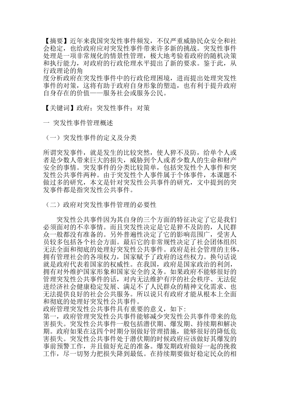 处理应急突发事件处理分析研究   安全应急管理专业_第1页