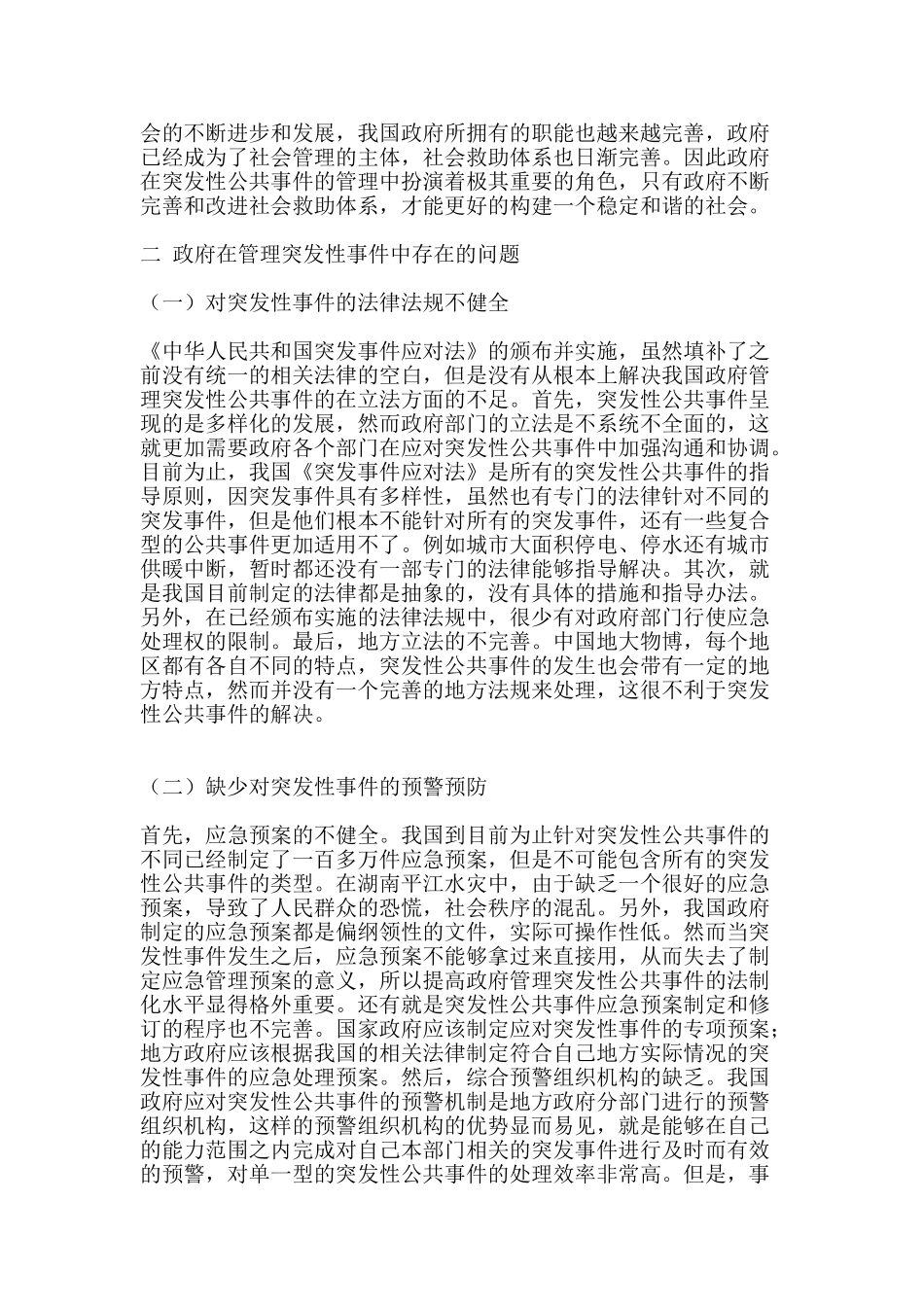 处理应急突发事件处理分析研究   安全应急管理专业_第3页