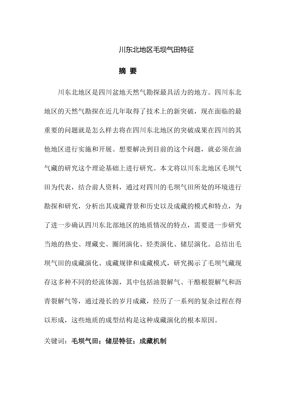 川东北地区毛坝气田特征分析研究  土地资源管理专业_第1页
