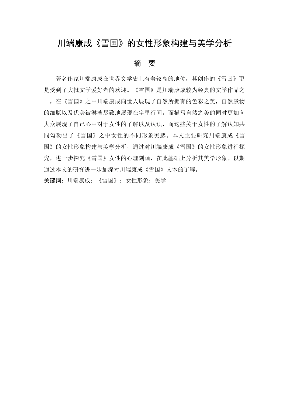 川端康成《雪国》的女性形象构建与美学分析研究  汉语言文学专业_第1页
