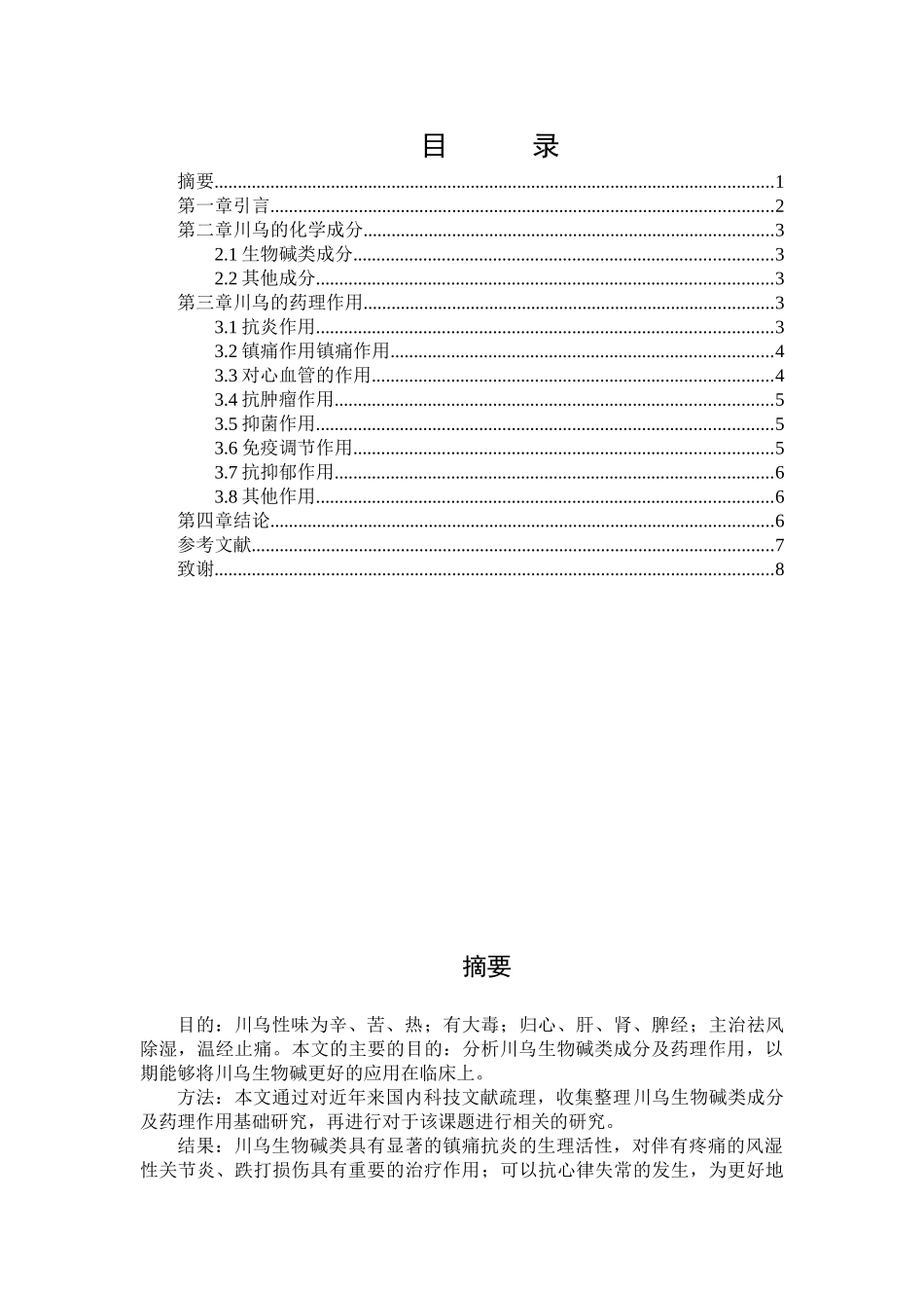 川乌生物碱类成分及药理作用研究进展分析研究  生物制药管理专业_第2页