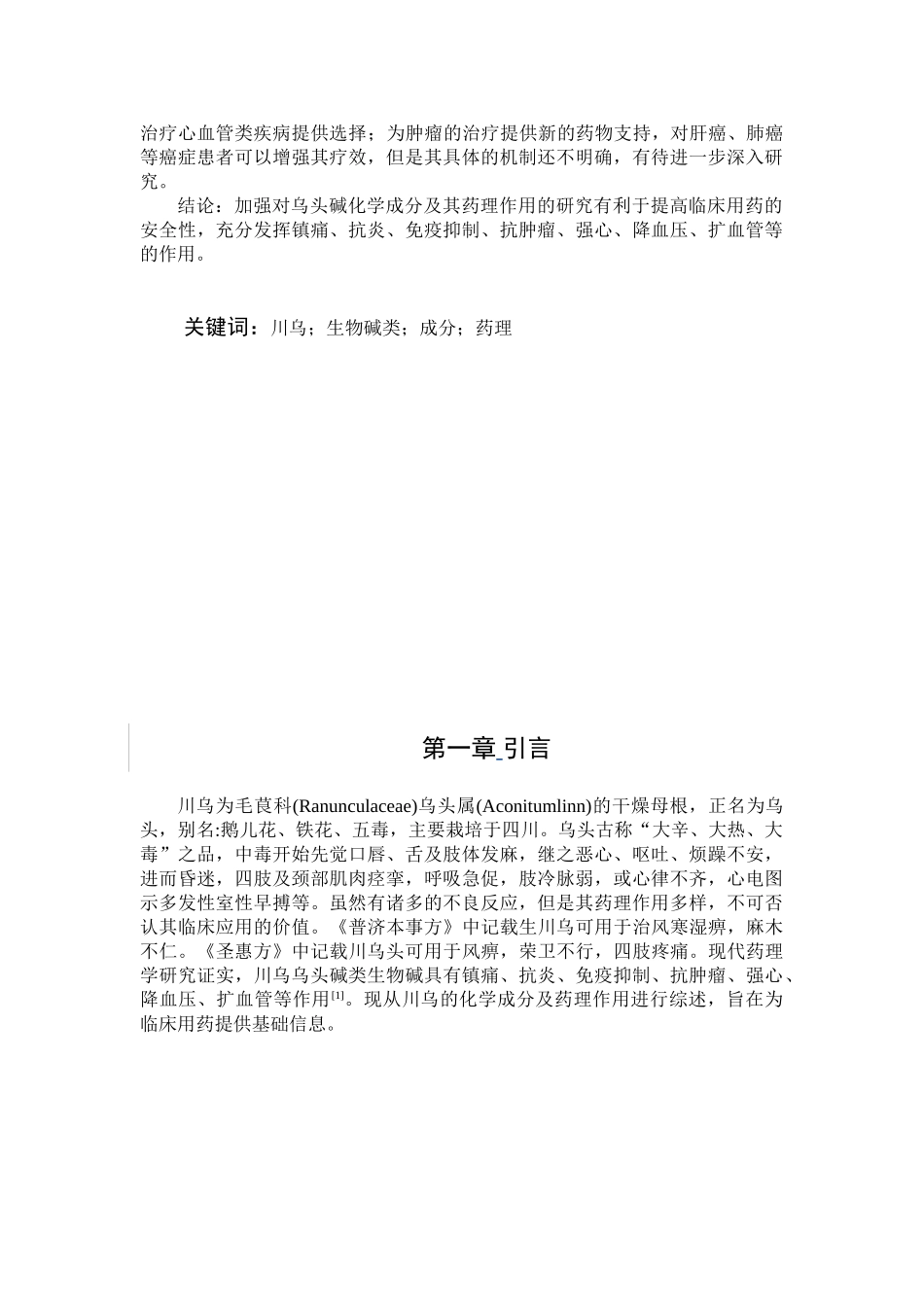 川乌生物碱类成分及药理作用研究进展分析研究  生物制药管理专业_第3页