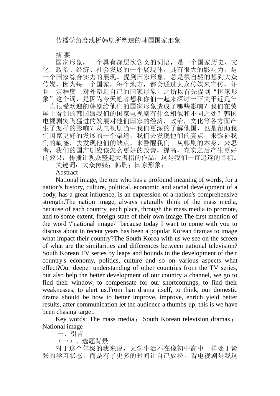 传播学角度浅析韩剧所塑造的韩国国家形象分析研究   包装设计专业_第1页