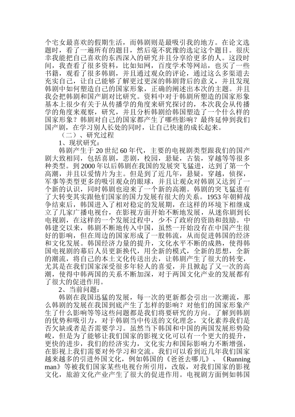 传播学角度浅析韩剧所塑造的韩国国家形象分析研究   包装设计专业_第2页