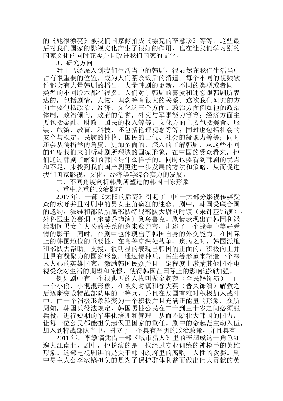 传播学角度浅析韩剧所塑造的韩国国家形象分析研究   包装设计专业_第3页