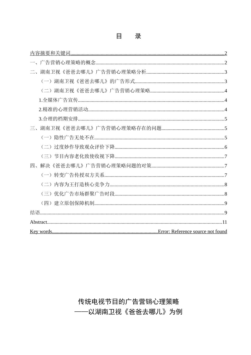 传统电视节目的广告营销心理策略分析研究——以湖南卫视《爸爸去哪儿》为例  广告学管理专业_第1页