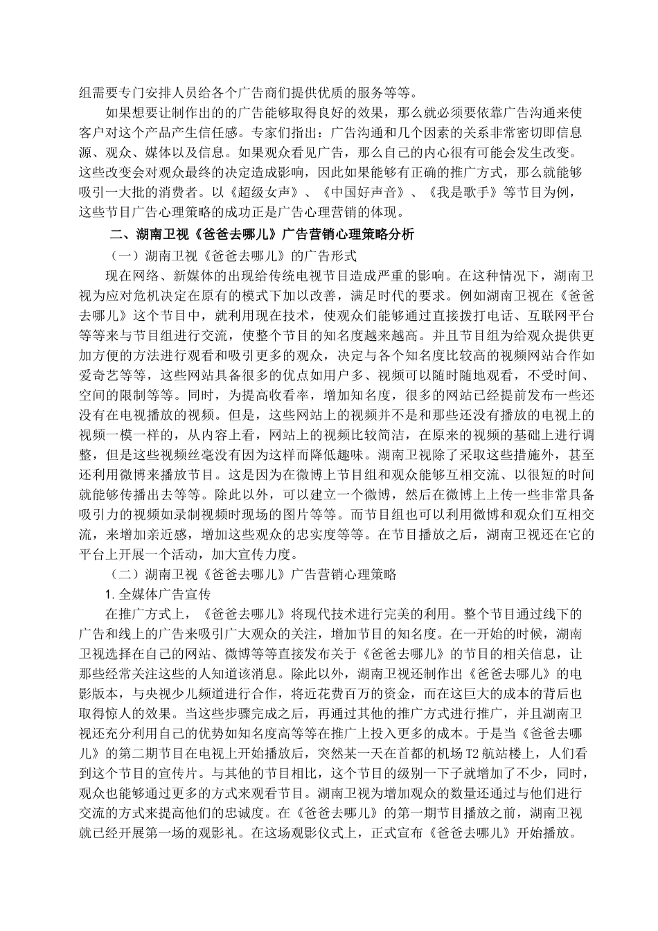 传统电视节目的广告营销心理策略分析研究——以湖南卫视《爸爸去哪儿》为例  广告学管理专业_第3页