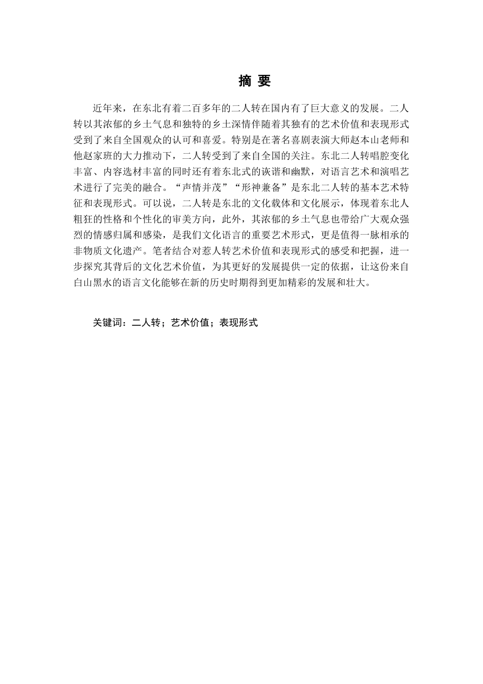传统二人转市场化发展的路径研究分析 文化产业管理专业_第1页