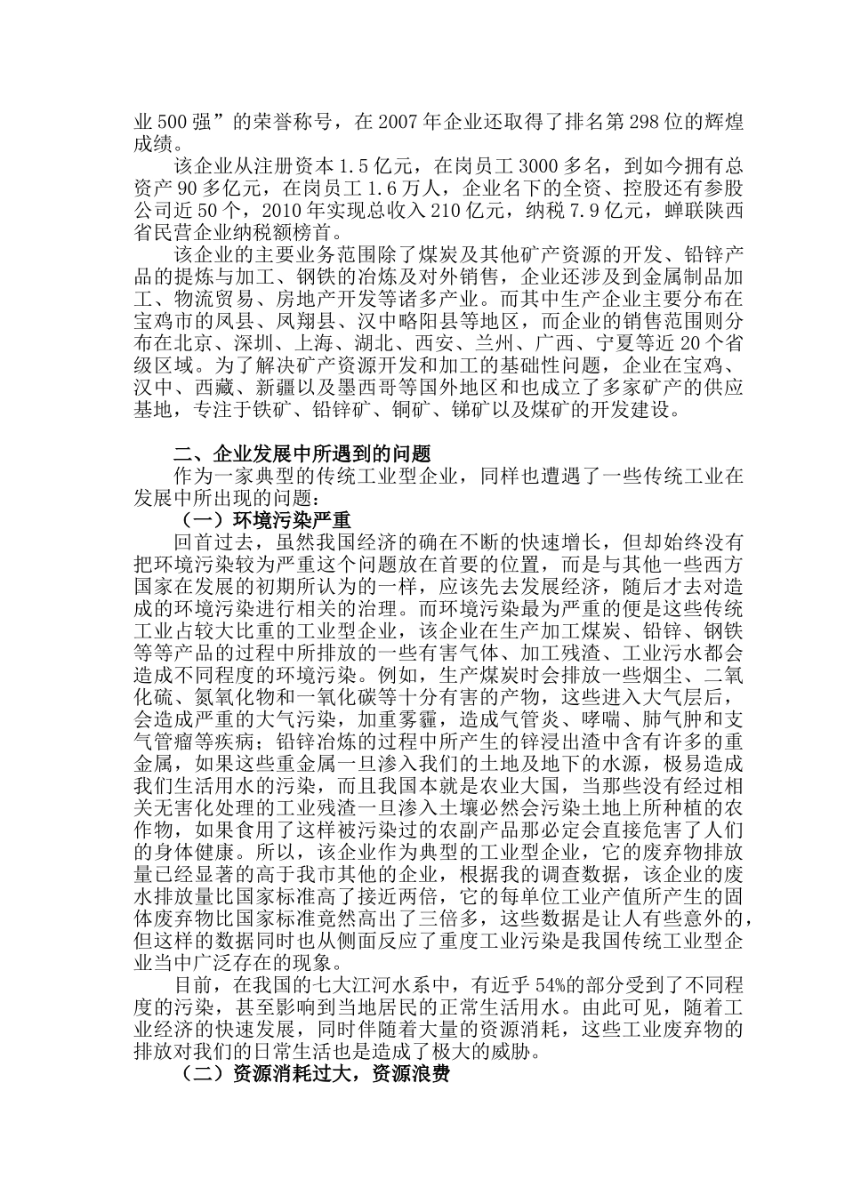 传统工业转型升级对企业带来的经济效益分析研究——以陕西东岭集团为例   工商管理专业_第2页