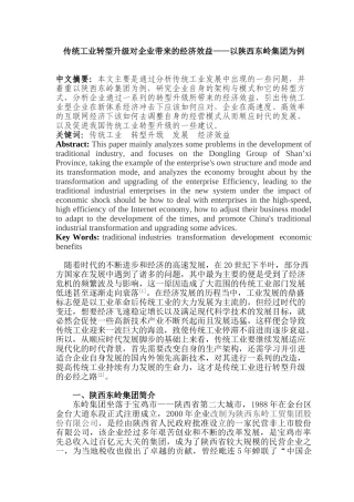 传统工业转型升级对企业带来的经济效益分析研究——以陕西东岭集团为例   工商管理专业