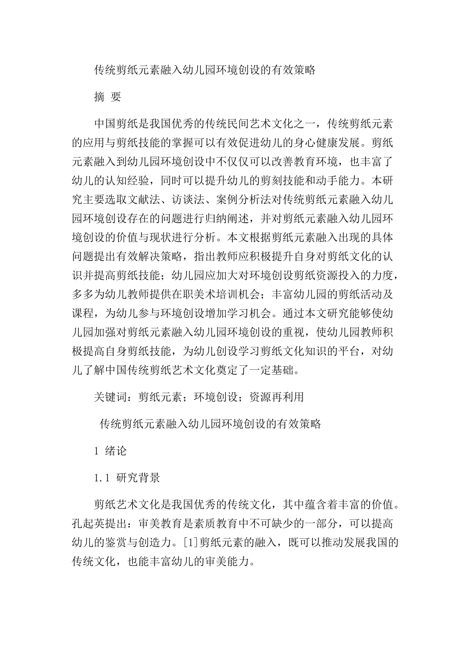传统剪纸元素融入幼儿园环境创设的有效策略分析研究  学前教育专业_第1页