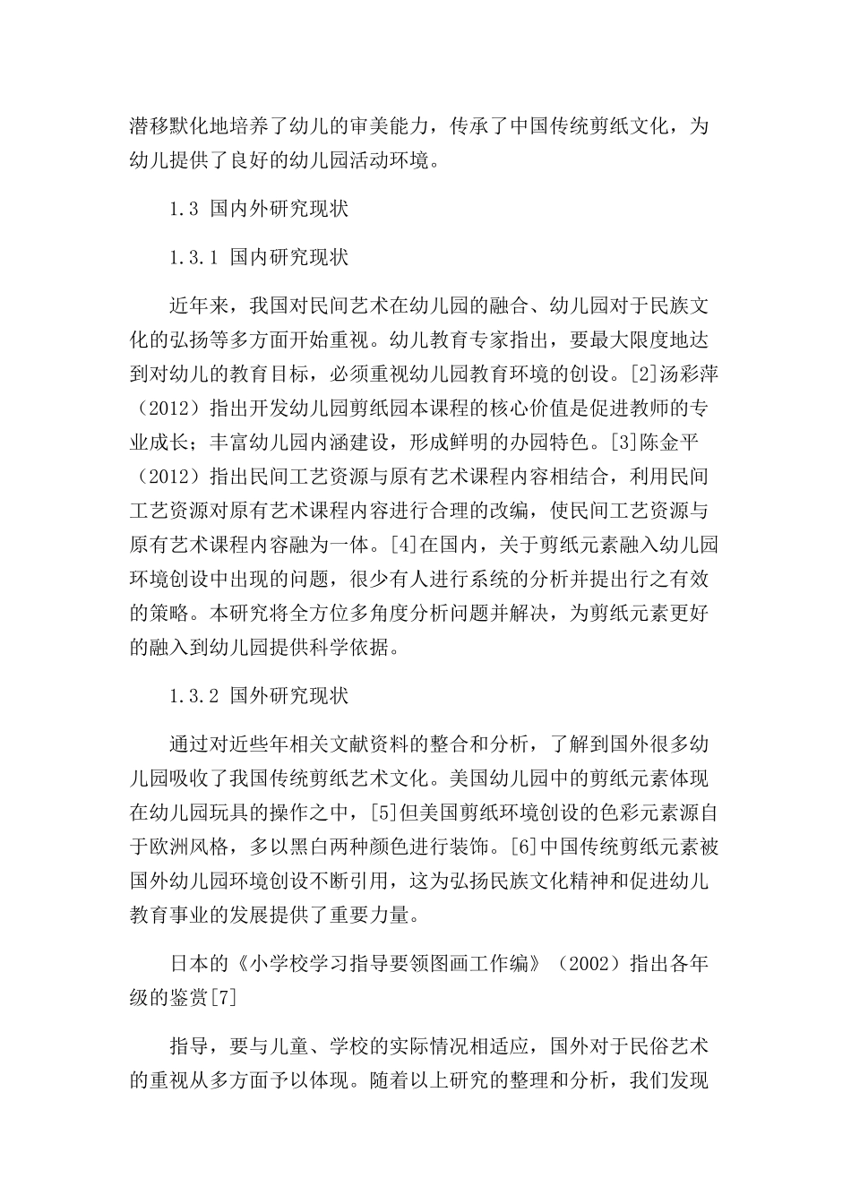 传统剪纸元素融入幼儿园环境创设的有效策略分析研究  学前教育专业_第3页