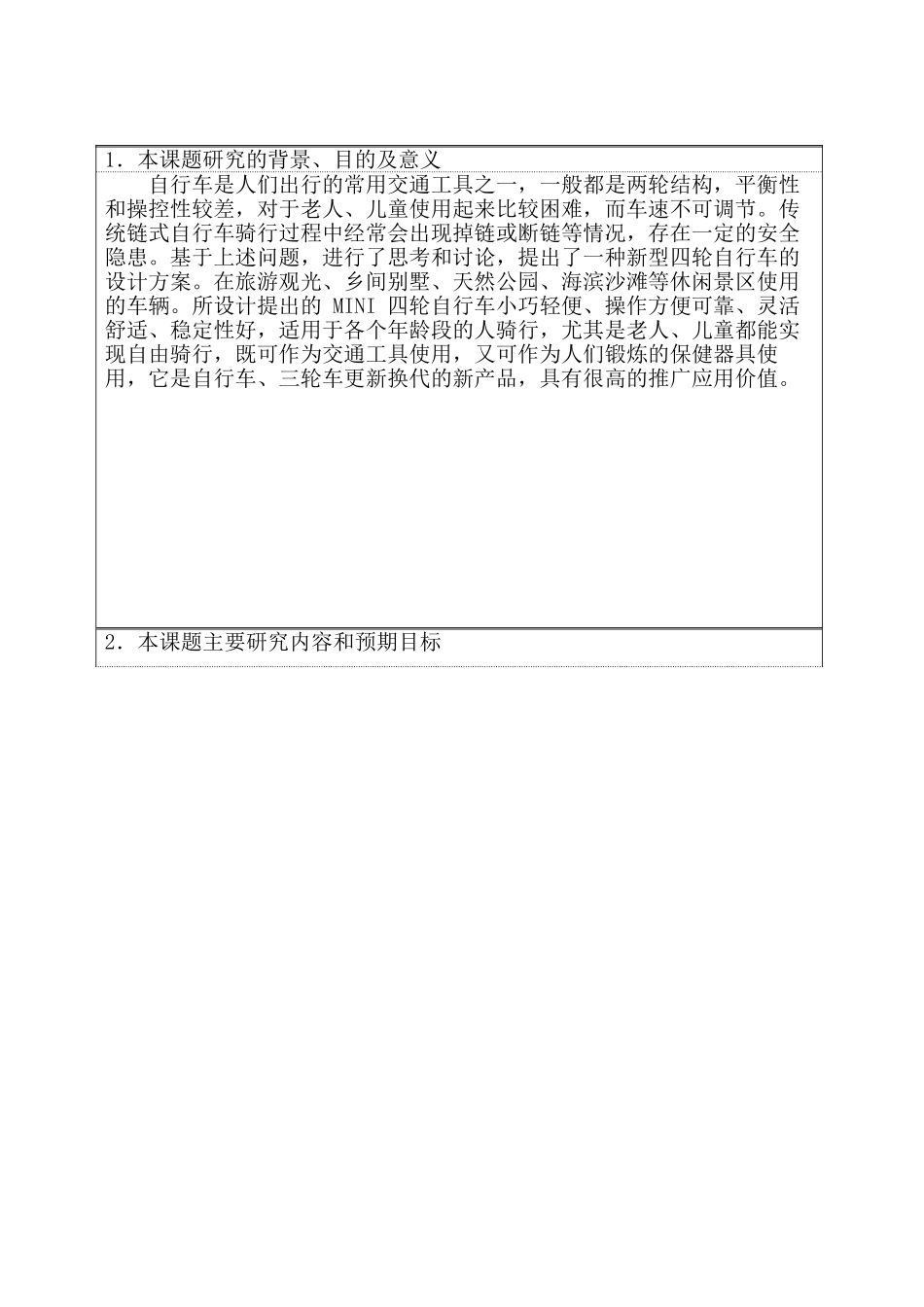 传统链式自行车骑行过程中分析研究   运动学管理专业  开题报告_第1页