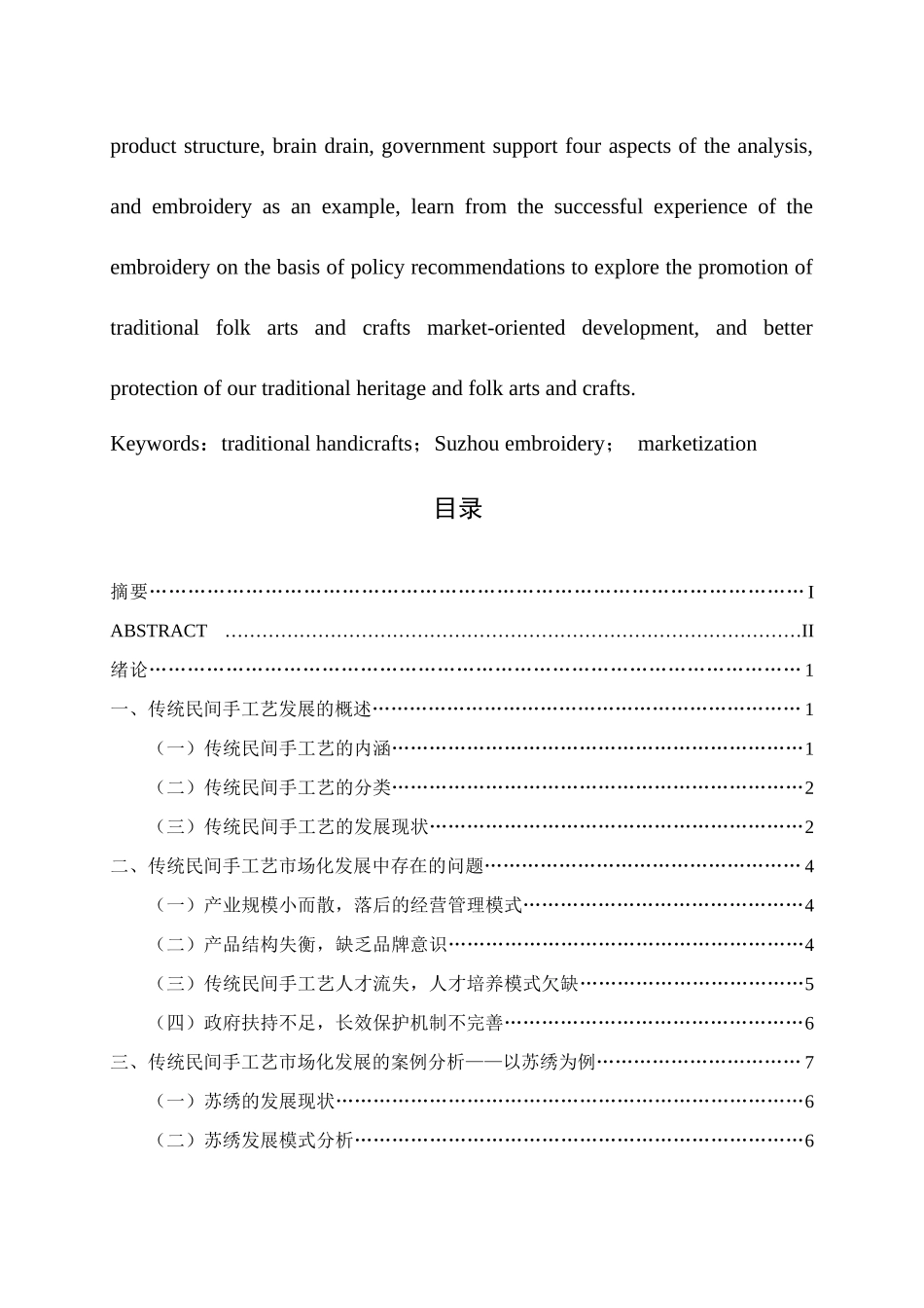 传统民间手工艺的市场化发展研究 分析—以苏绣为例  文化产业管理专业_第3页