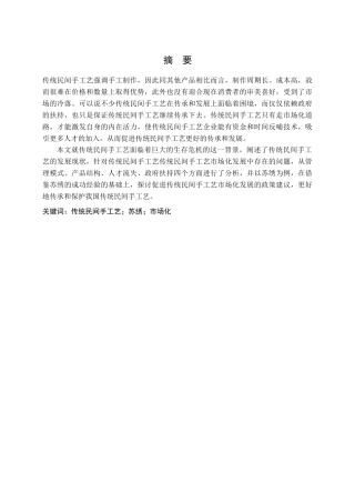传统民间手工艺的市场化发展研究 分析—以苏绣为例  文化产业管理专业