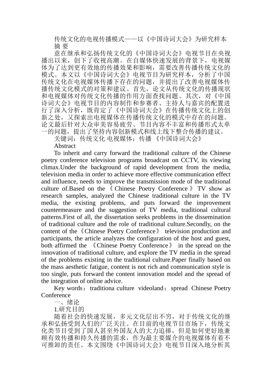 传统文化的电视传播模式分析研究——以《中国诗词大会》为研究样本   文化产业管理专业_第1页