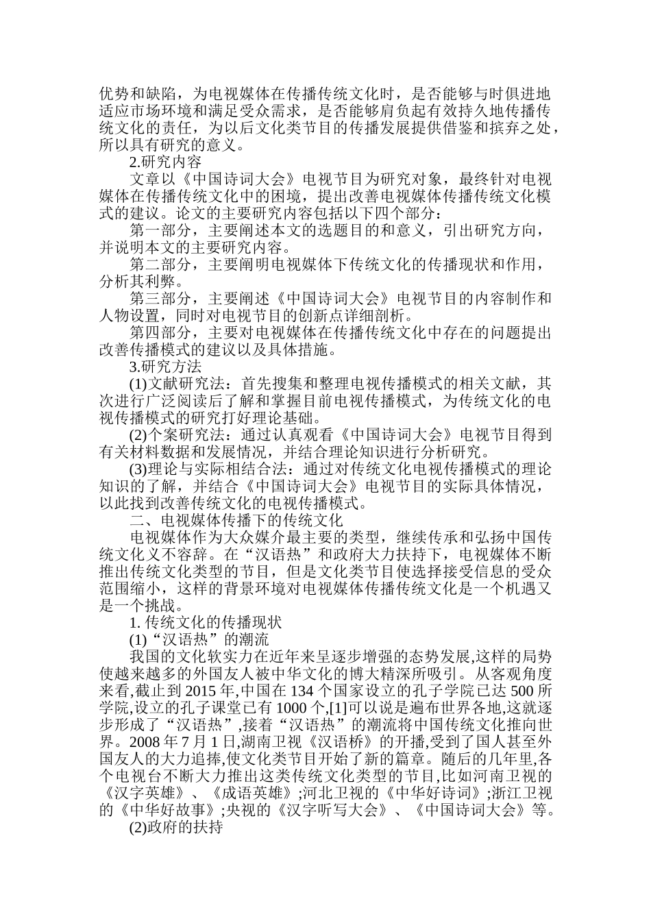传统文化的电视传播模式分析研究——以《中国诗词大会》为研究样本   文化产业管理专业_第2页