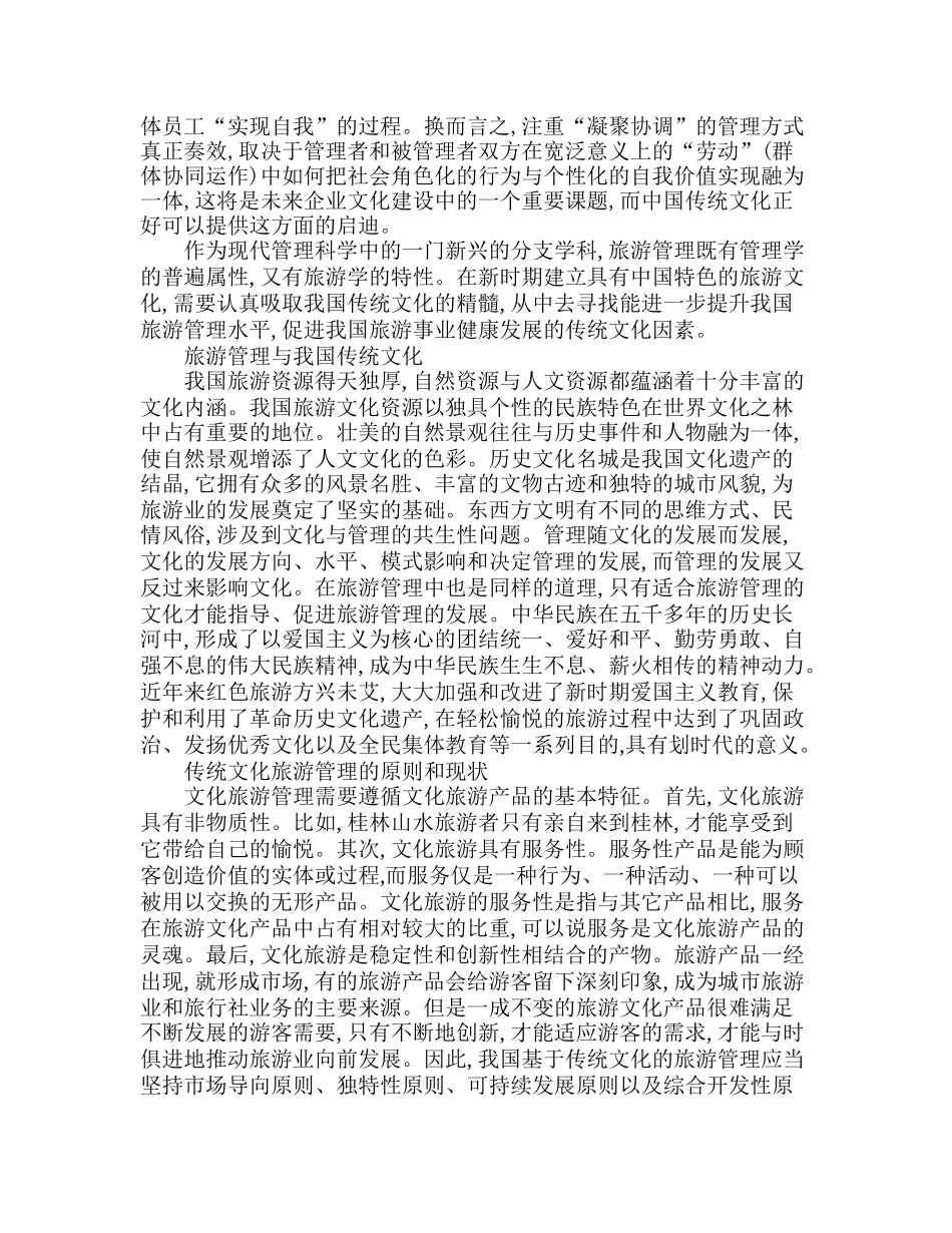 传统文化下的旅游管理分析研究   旅游管理专业_第3页