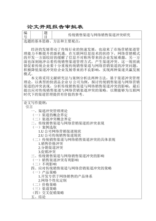 传统销售渠道与网络销售渠道冲突研究分析  市场营销专业 开题报告
