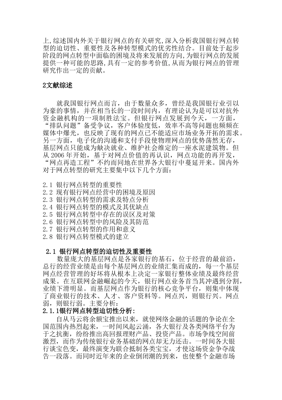 传统银行网点如何转型突围分析研究——以绍兴国有A银行为例    财务会计学专业  开题报告_第2页