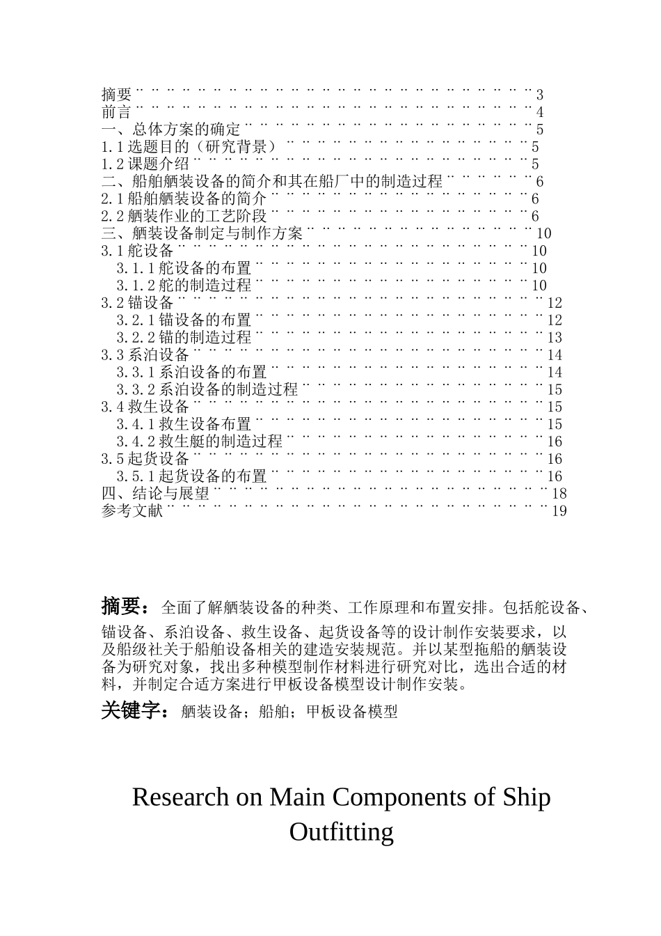 船舶部分设计的研究分析   船舶管理专业_第1页