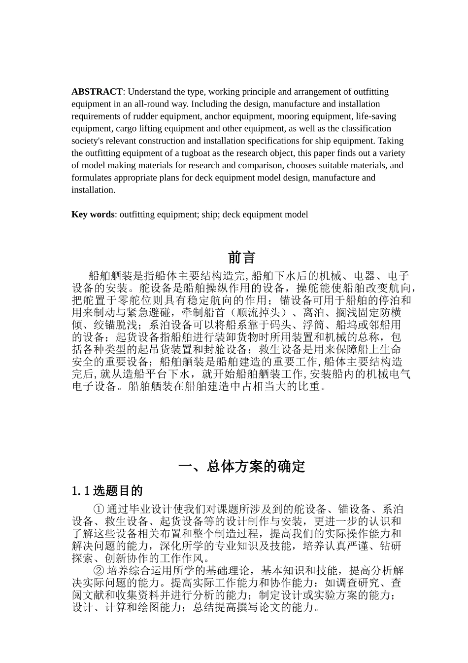 船舶部分设计的研究分析   船舶管理专业_第2页