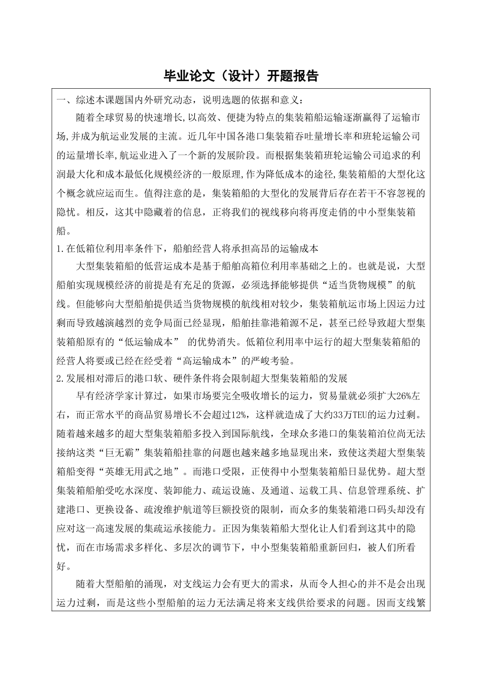 船舶部分设计研究分析  开题报告_第1页