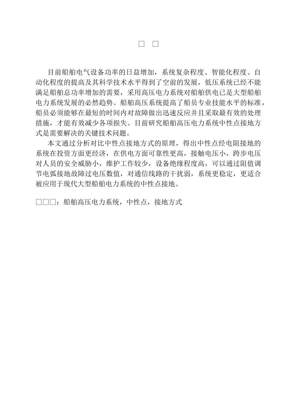 船舶高压电力系统常见中性点接地法的辨析分析研究  电气工程自动化专业_第1页