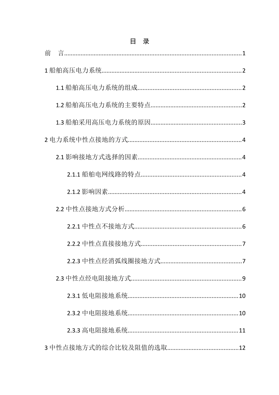 船舶高压电力系统常见中性点接地法的辨析分析研究  电气工程自动化专业_第3页