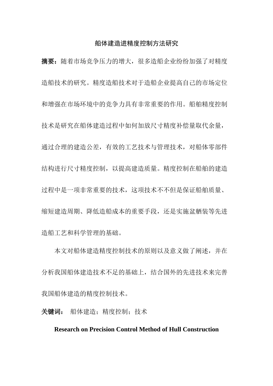 船体建造精度控制方法研究分析  船舶制造专业_第1页