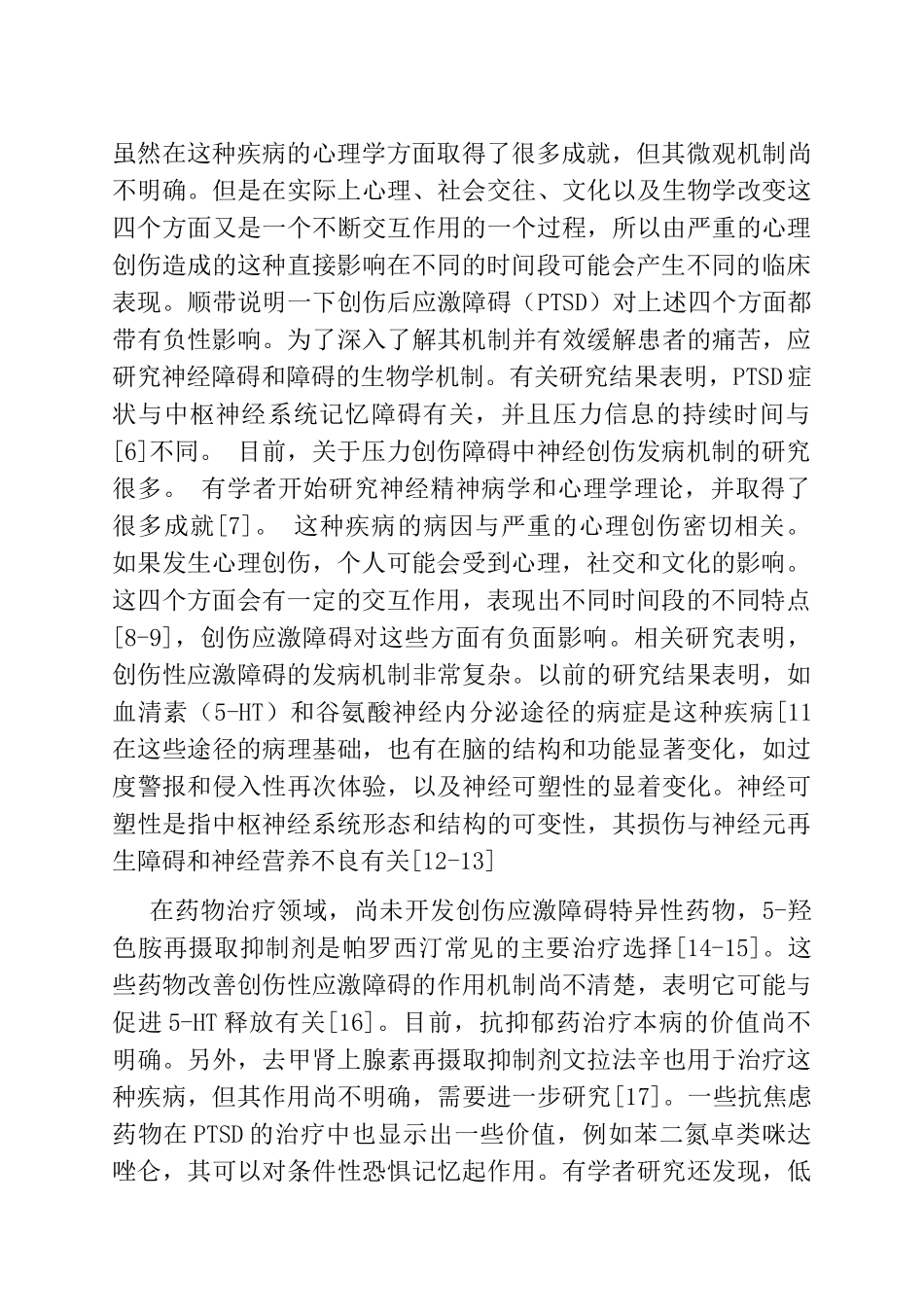 创伤后应激障碍中医疗法研究进展分析研究  医学管理专业_第2页
