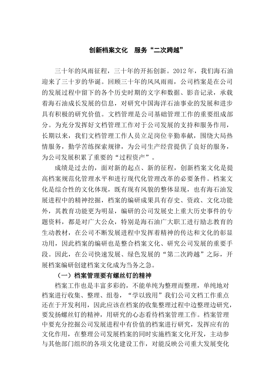 创新档案文化  服务“二次跨越”分析研究   档案管理专业_第1页