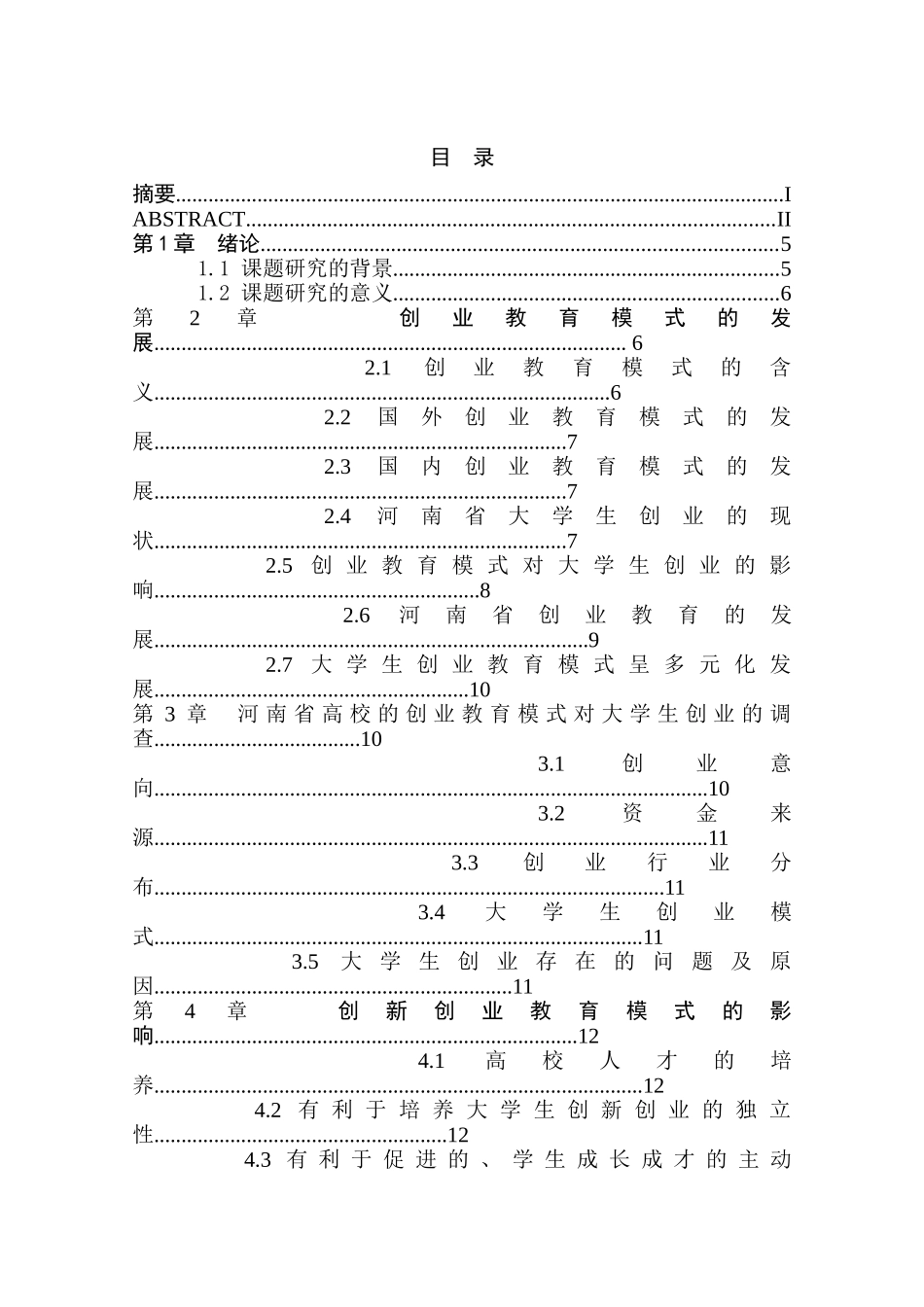 创新教育模式对本科毕业生就业的影响分析研究 教育教学专业_第3页