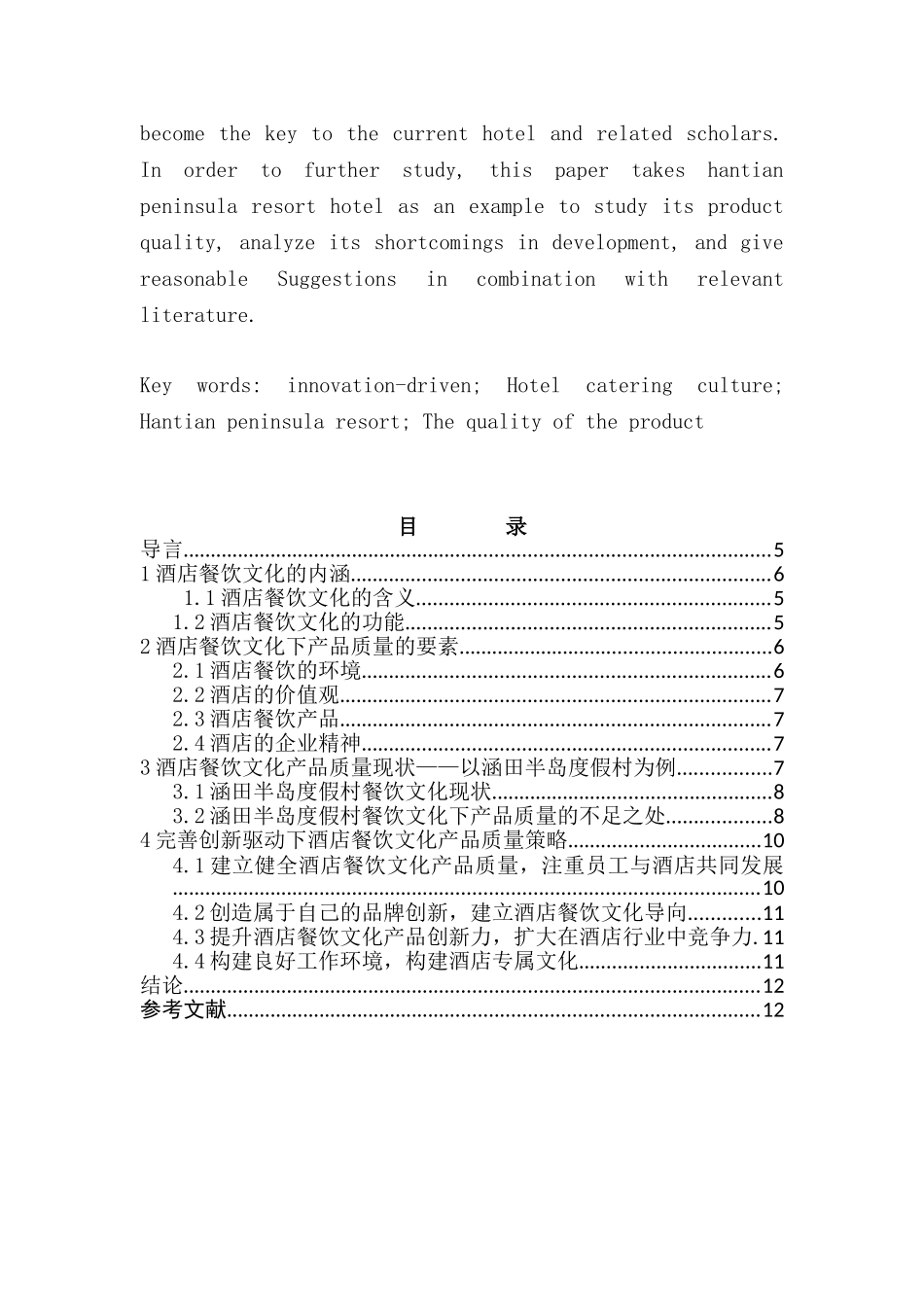 创新驱动下酒店餐饮文化产品质量提升研究分析——以涵田半岛度假村酒店为例   酒店管理专业_第2页