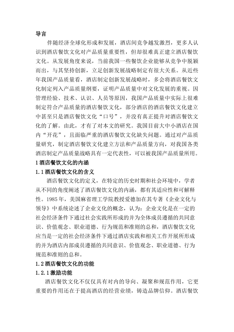 创新驱动下酒店餐饮文化产品质量提升研究分析——以涵田半岛度假村酒店为例   酒店管理专业_第3页