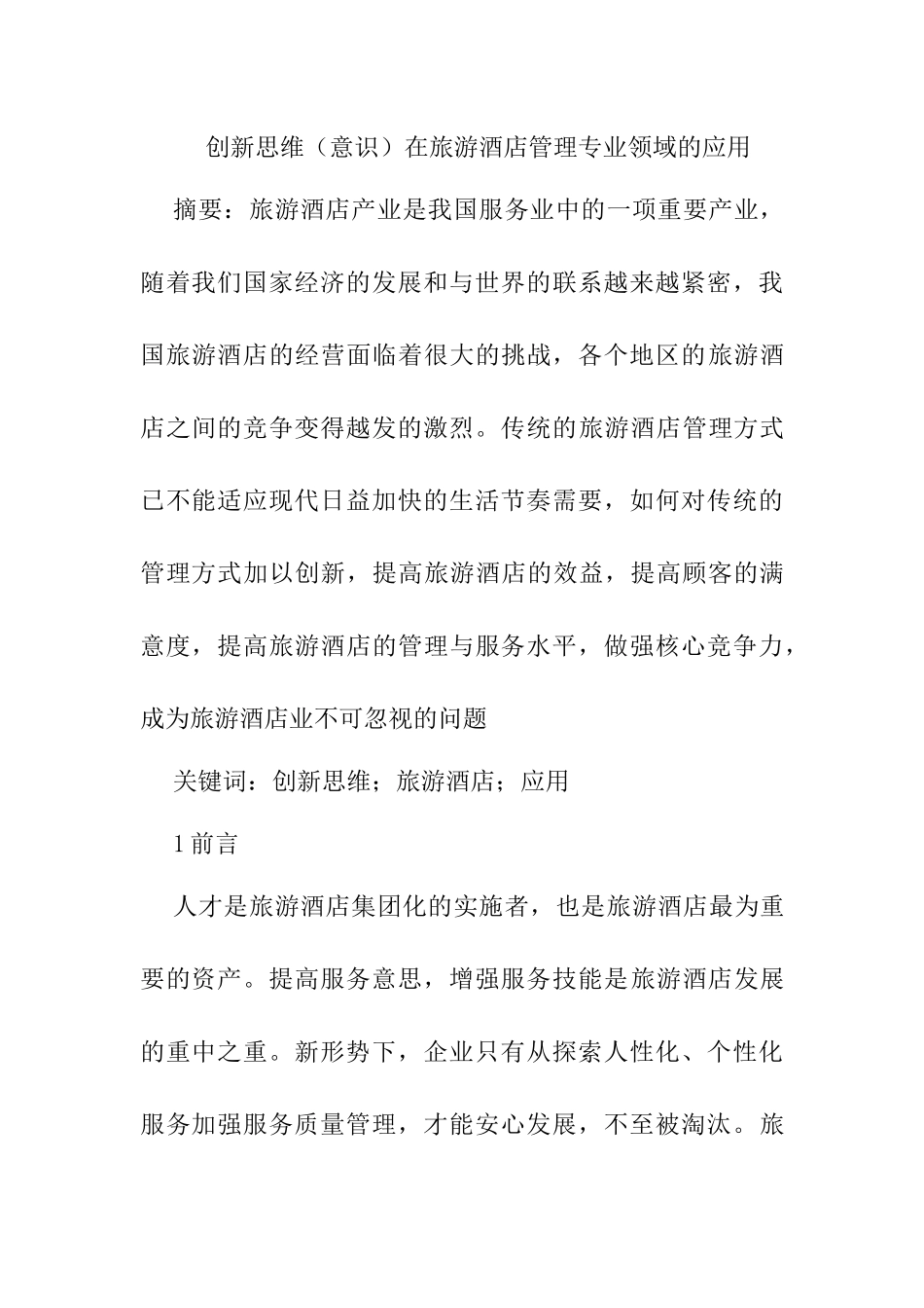 创新思维（意识）在旅游酒店管理专业领域的应用分析研究   酒店管理专业_第1页