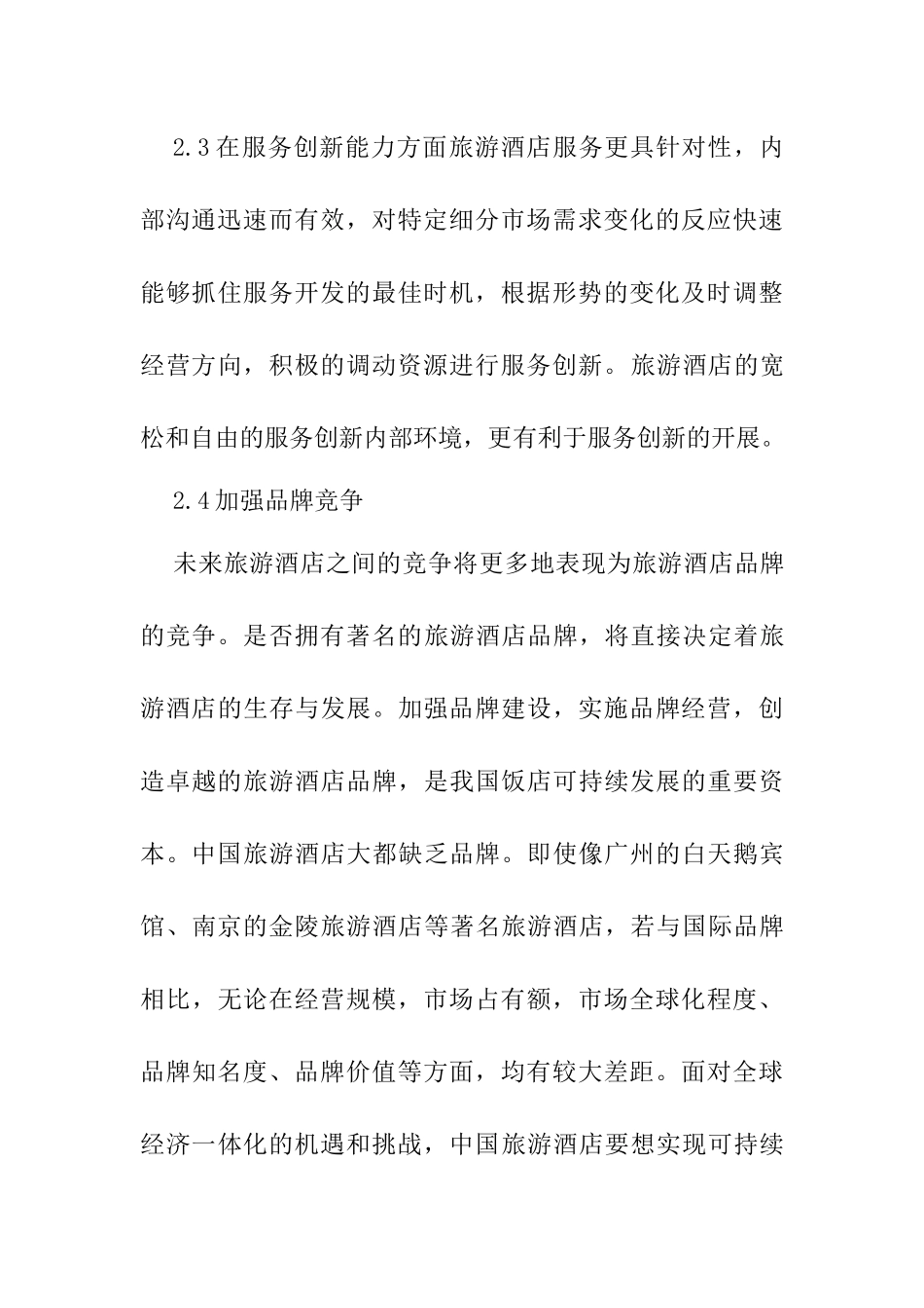 创新思维（意识）在旅游酒店管理专业领域的应用分析研究   酒店管理专业_第3页