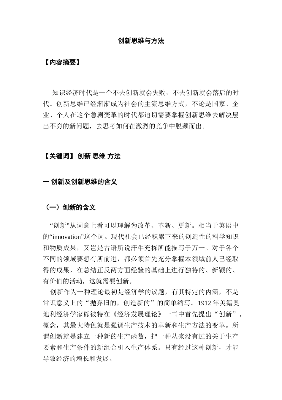 创新思维与方法分析研究    工商管理专业_第1页