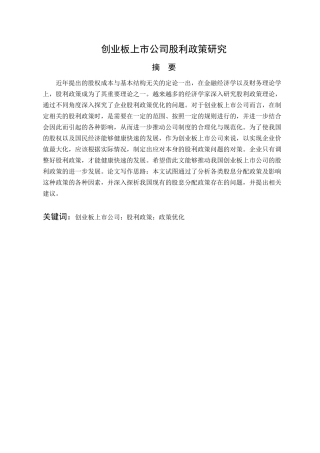 创业板上市公司股利政策研究分析  财务会计学专业