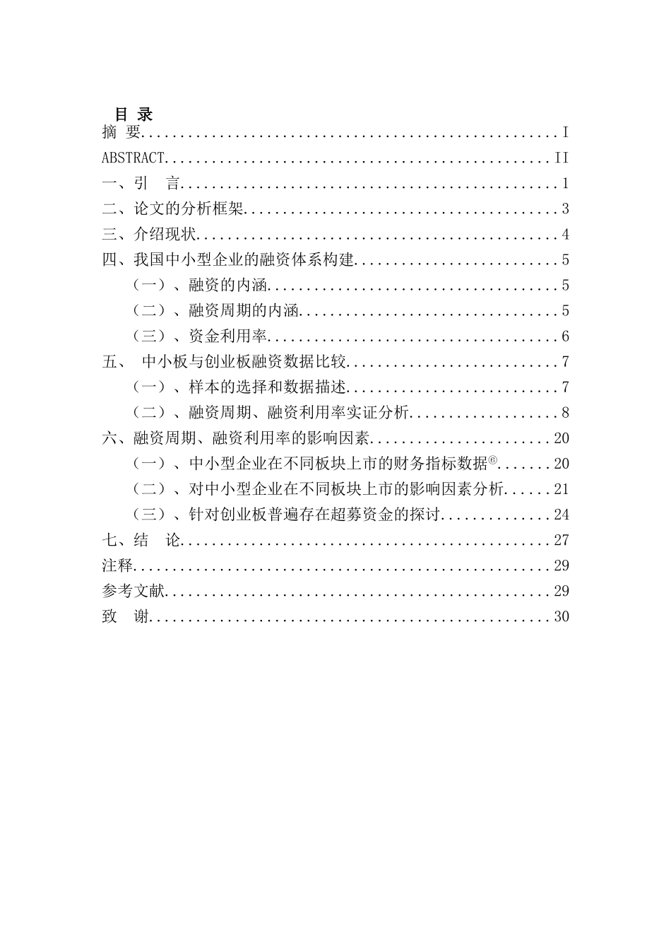 创业板与中小板融资周期与融资利用率之比较研究分析 财务会计学专业_第1页