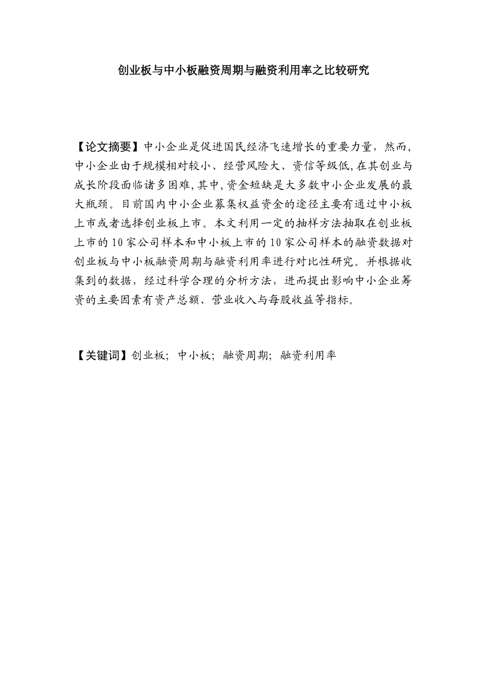 创业板与中小板融资周期与融资利用率之比较研究分析 财务会计学专业_第2页