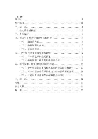 创业板与中小板融资周期与融资利用率之比较研究分析 财务会计学专业