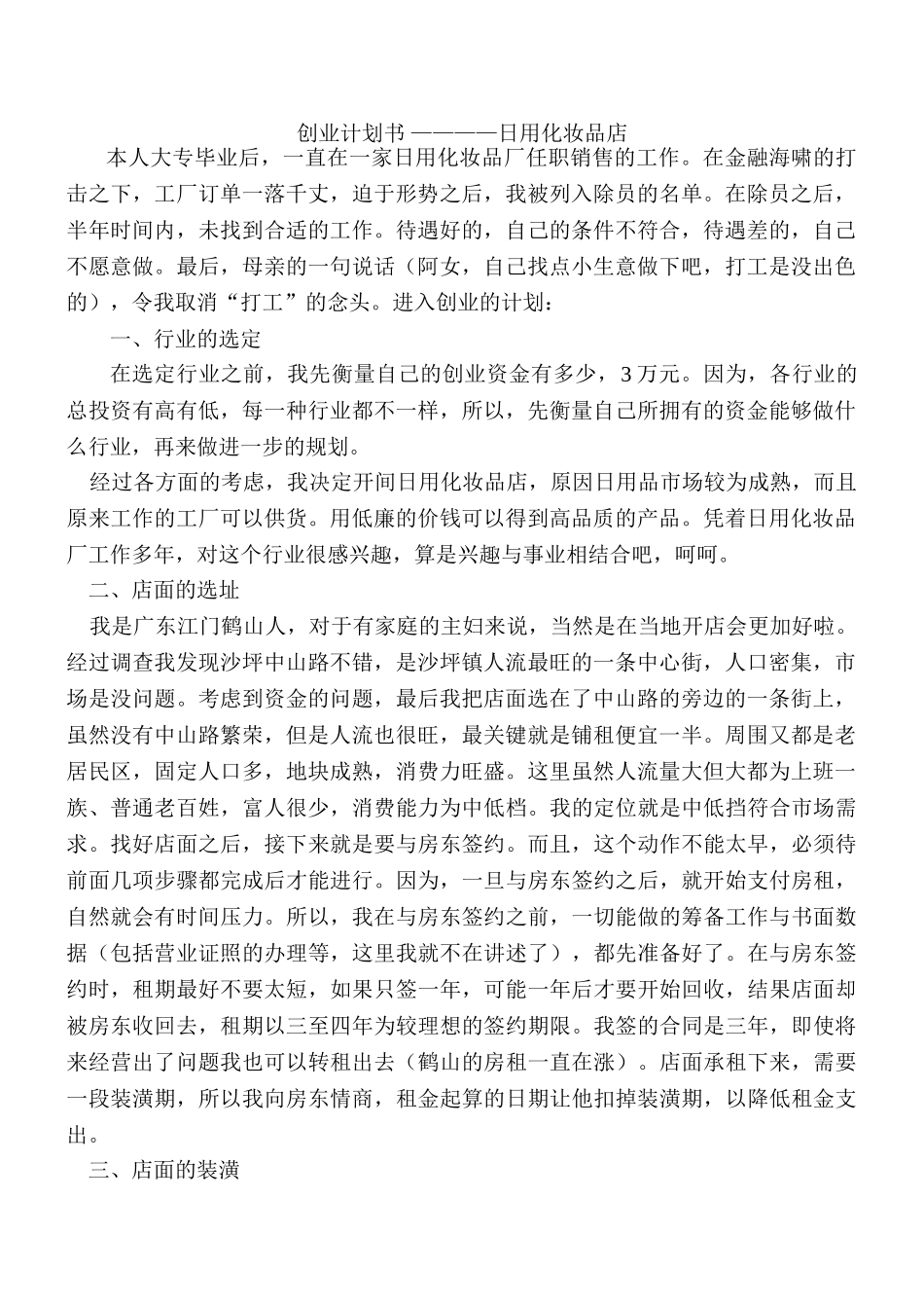 创业计划书 ————日用化妆品店设计和实现   行政管理专业_第1页