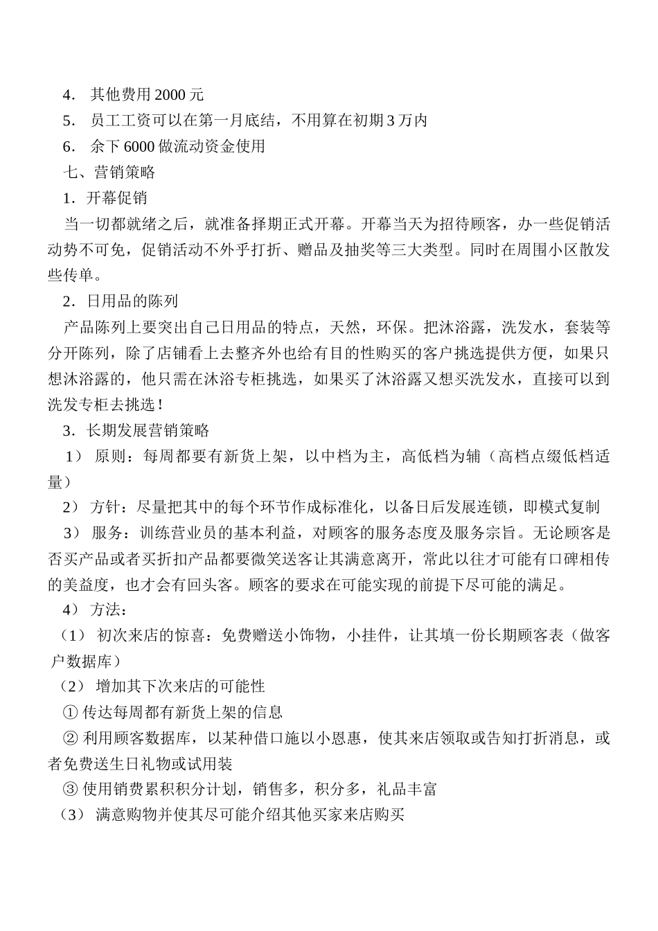 创业计划书 ————日用化妆品店设计和实现   行政管理专业_第3页