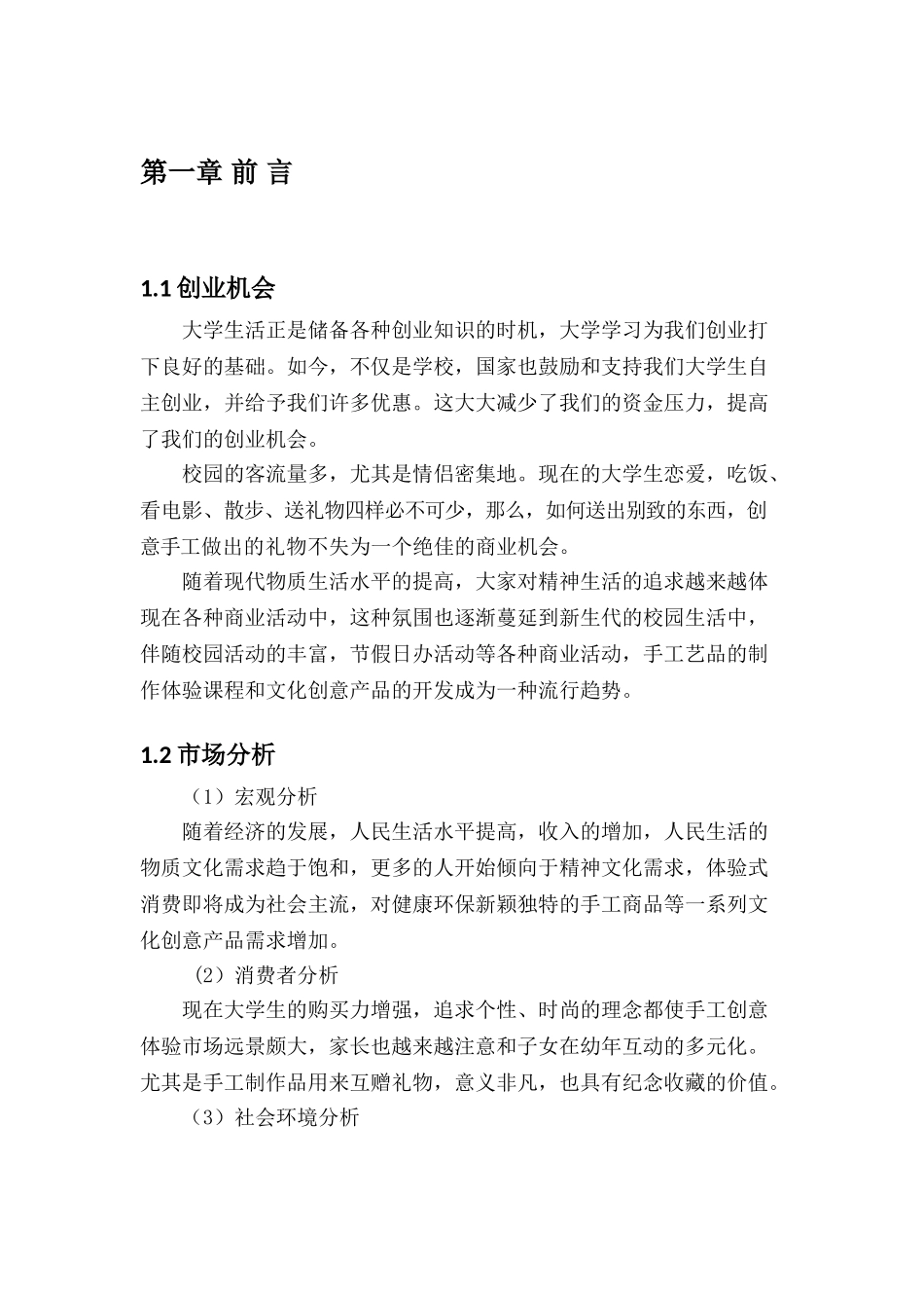 创业计划书邂逅diy工坊设计和实现   工商管理专业_第3页