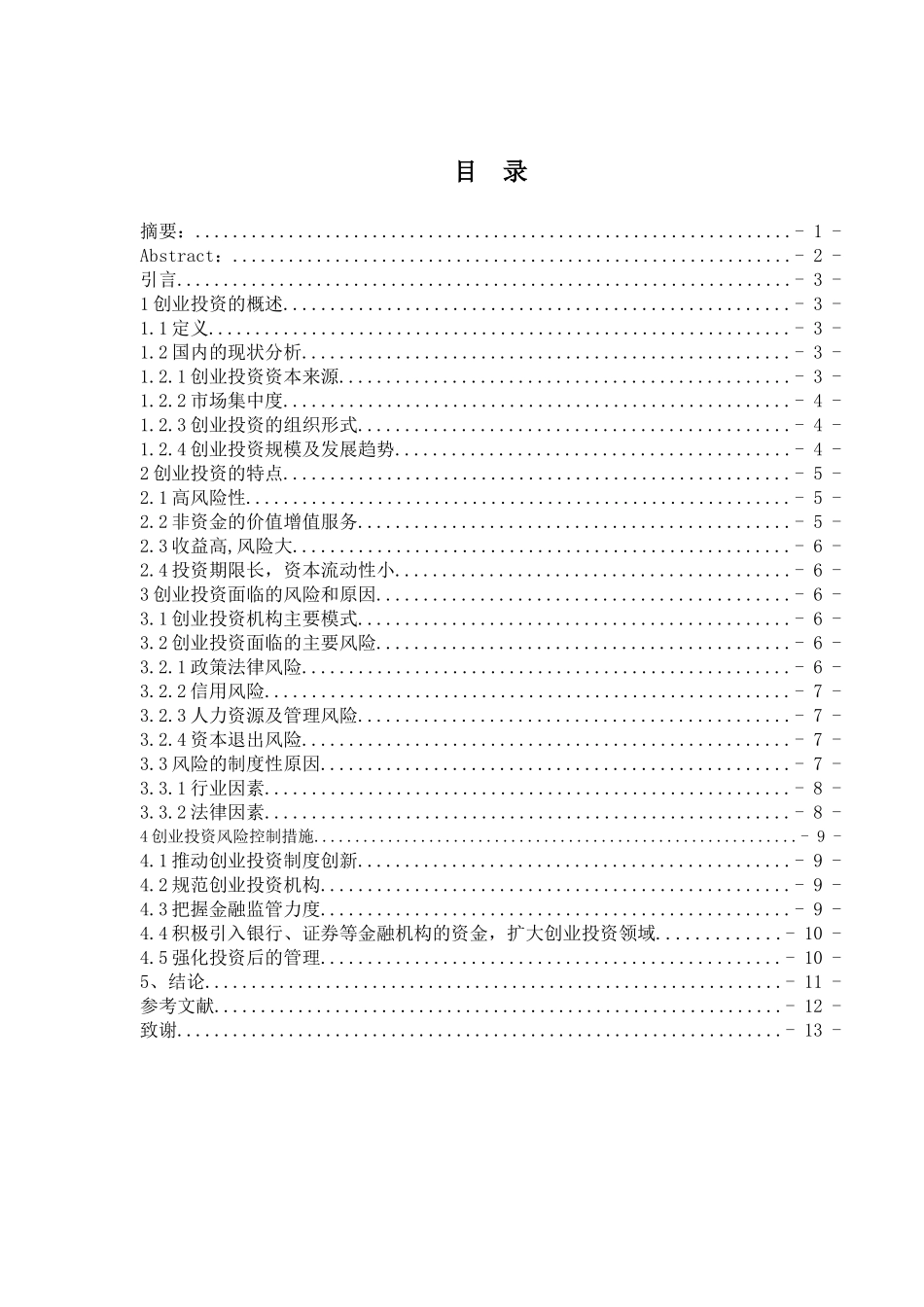创业投资的风险分析与风险控制研究分析  财务会计学专业_第1页