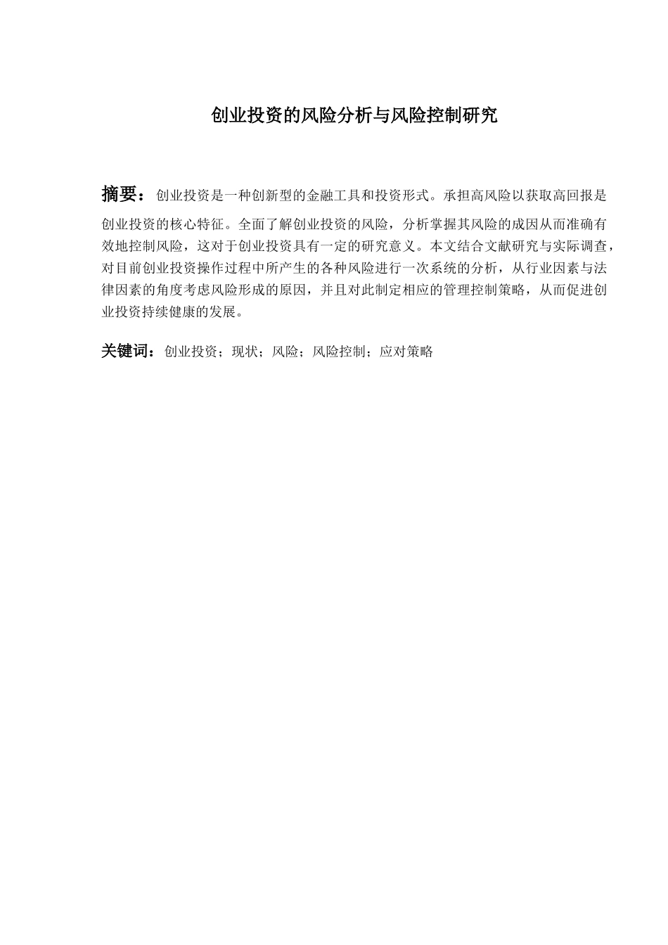 创业投资的风险分析与风险控制研究分析  财务会计学专业_第2页