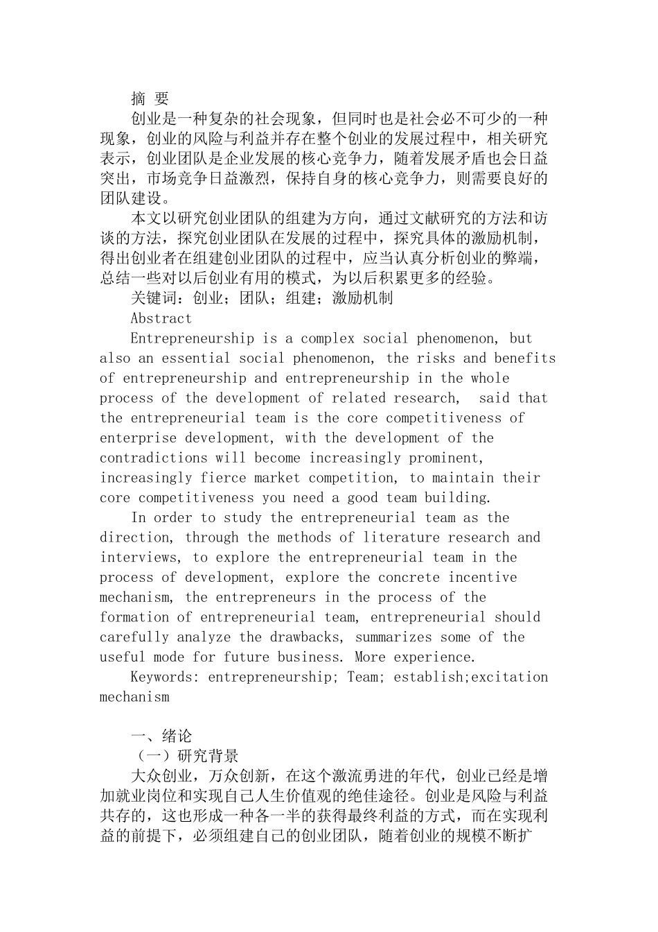 创业团队的组建与激励机制研究分析  人力资源管理专业_第1页