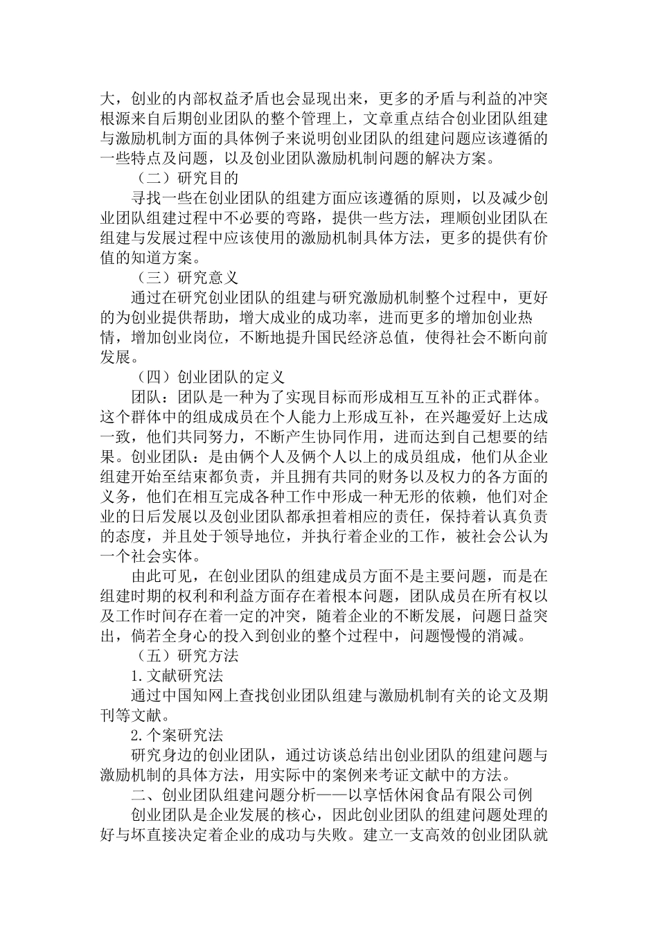 创业团队的组建与激励机制研究分析  人力资源管理专业_第2页